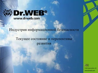 Индустрия информационной безопасности

   Текущее состояние и перспективы
              развития
 