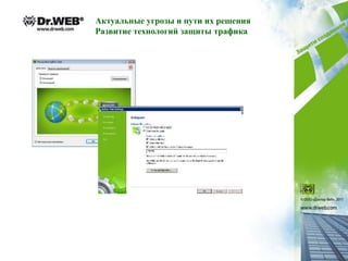 Актуальные угрозы и пути их решения
Развитие технологий защиты трафика
 