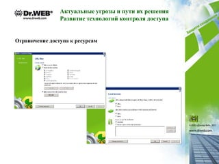 Актуальные угрозы и пути их решения
                Развитие технологий контроля доступа


Ограничение доступа к ресурсам
 