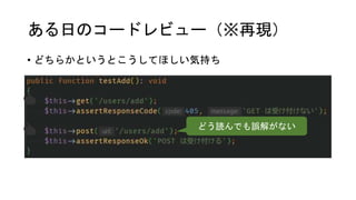 ある日のコードレビュー（※再現）
• どちらかというとこうしてほしい気持ち
👍
👍 どう読んでも誤解がない
 