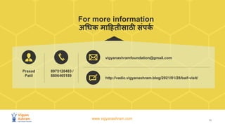 www.vigyanashram.com
For more information
अधिक माहितीसाठी संपक
क
10
Prasad
Patil
8975128483 /
8806465189
vigyanashramfoundation@gmail.com
http://vadic.vigyanashram.blog/2021/01/28/baif-visit/
 