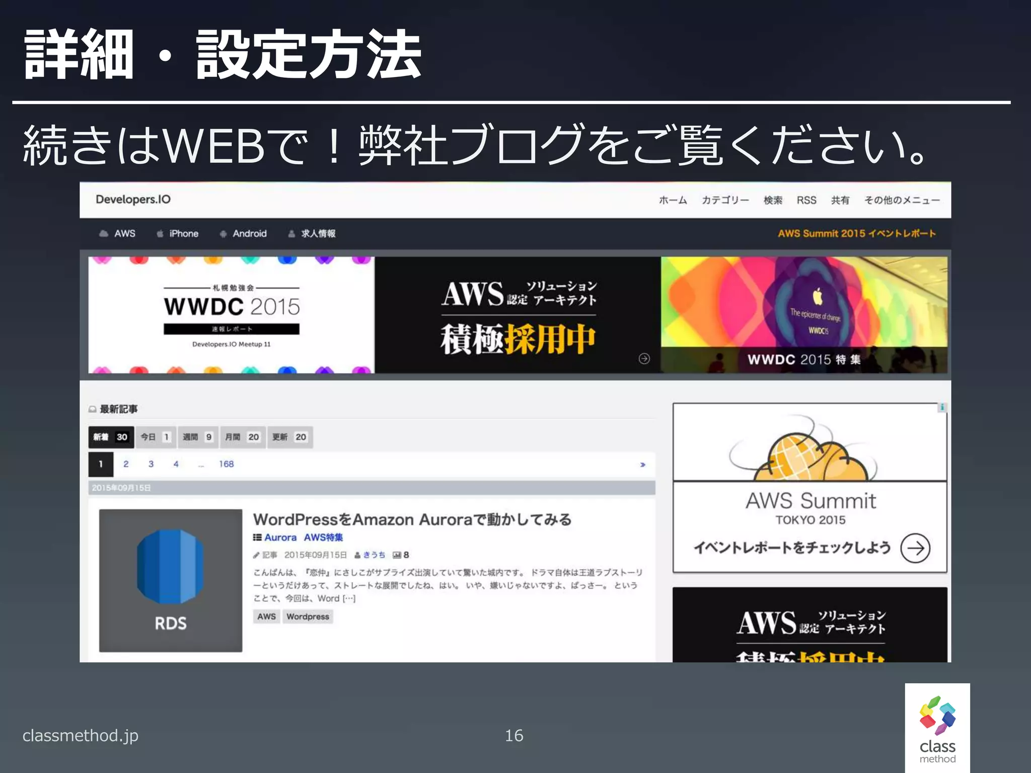 詳細・設定方法
続きはWEBで！弊社ブログをご覧ください。
classmethod.jp 16
 