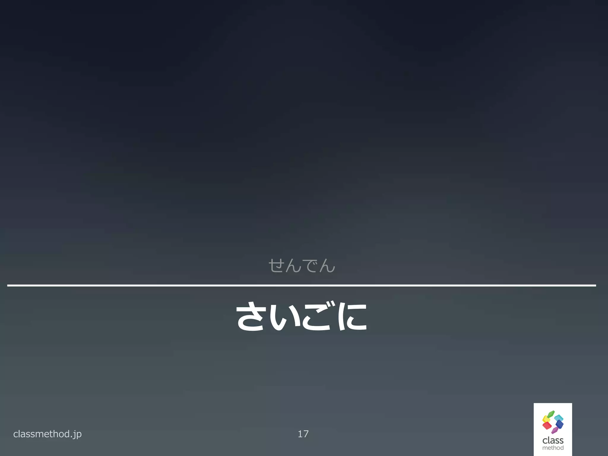 さいごに
せんでん
classmethod.jp 17
 