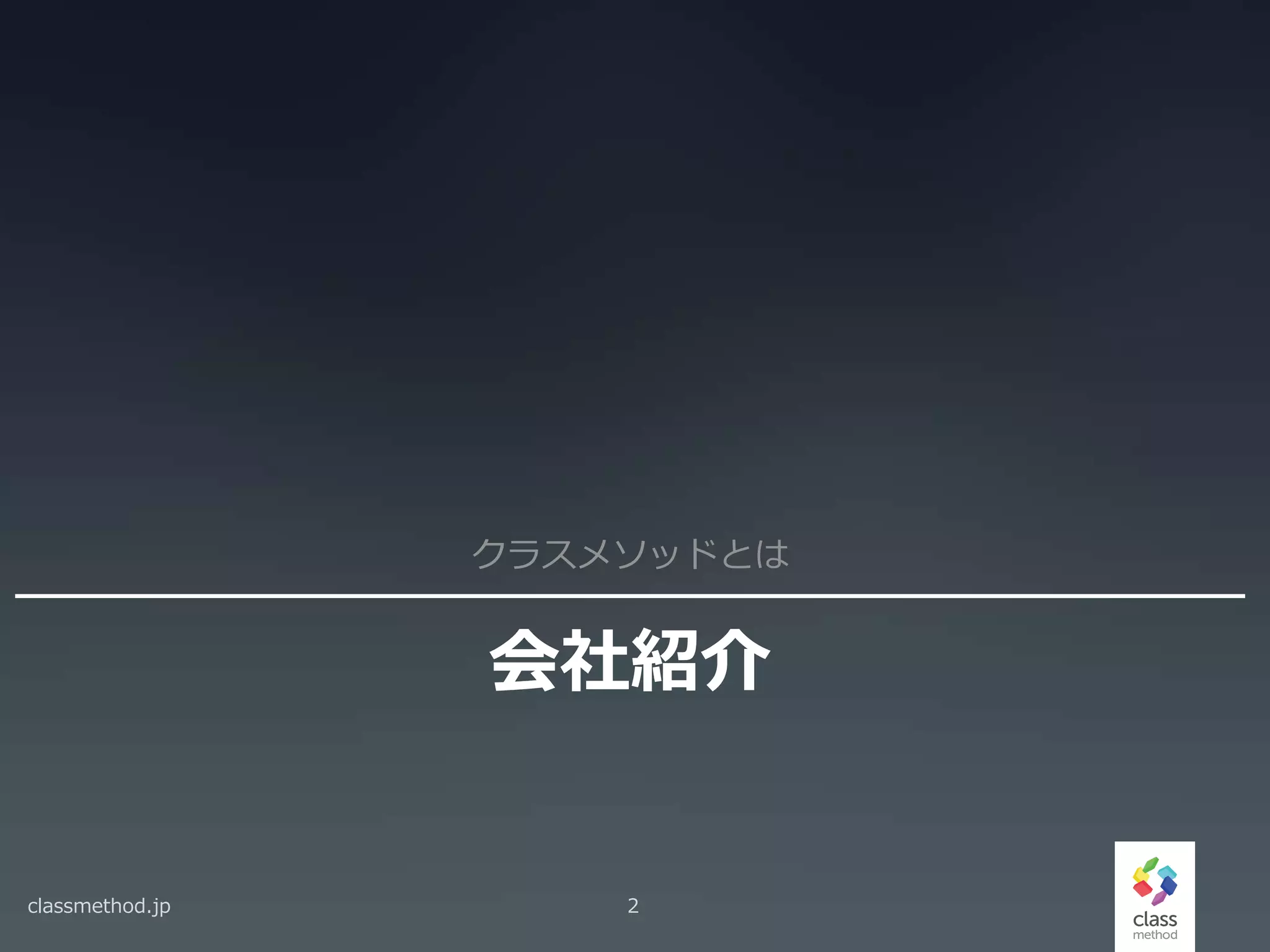 会社紹介
クラスメソッドとは
classmethod.jp 2
 