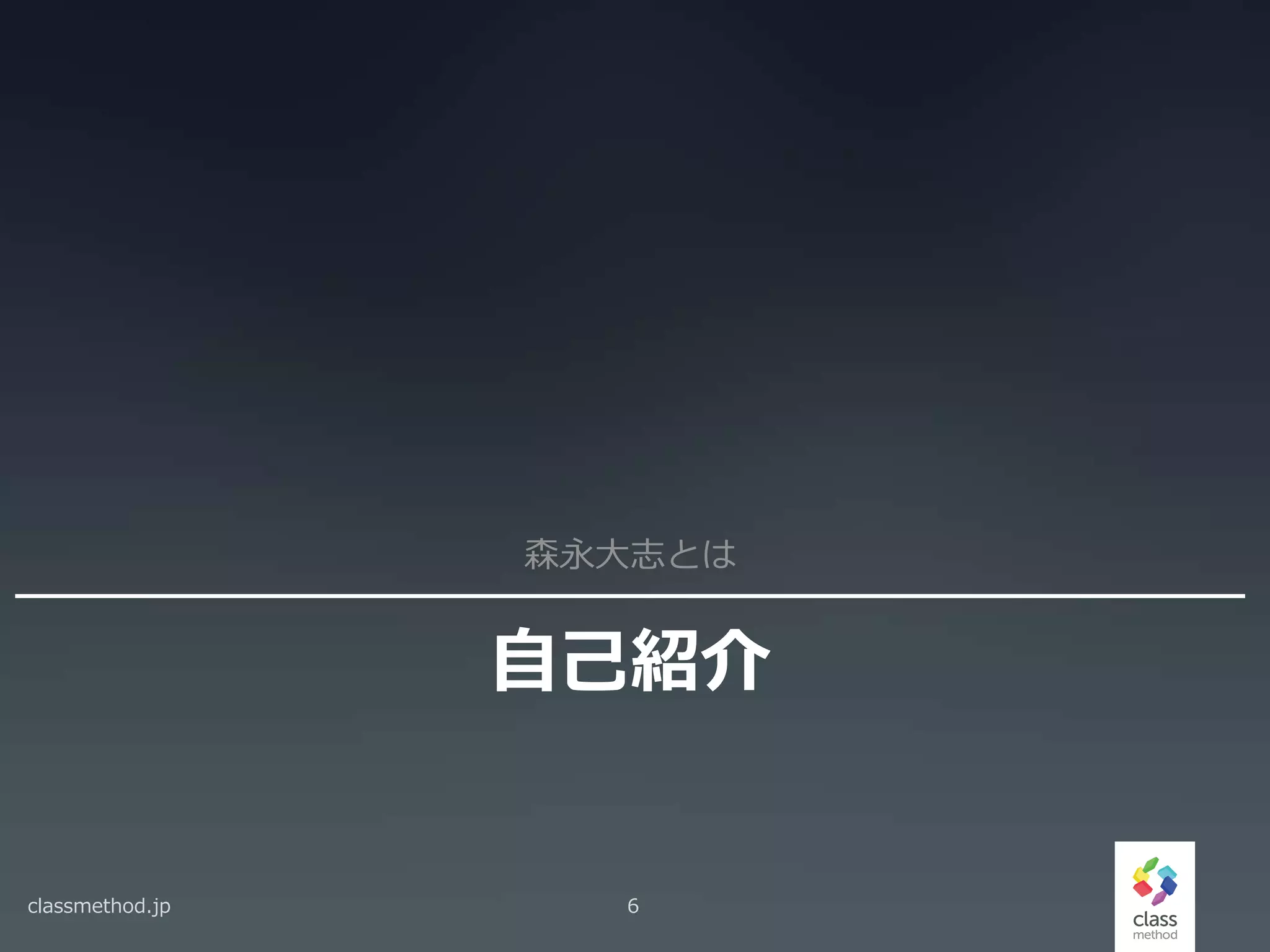 自己紹介
森永大志とは
classmethod.jp 6
 