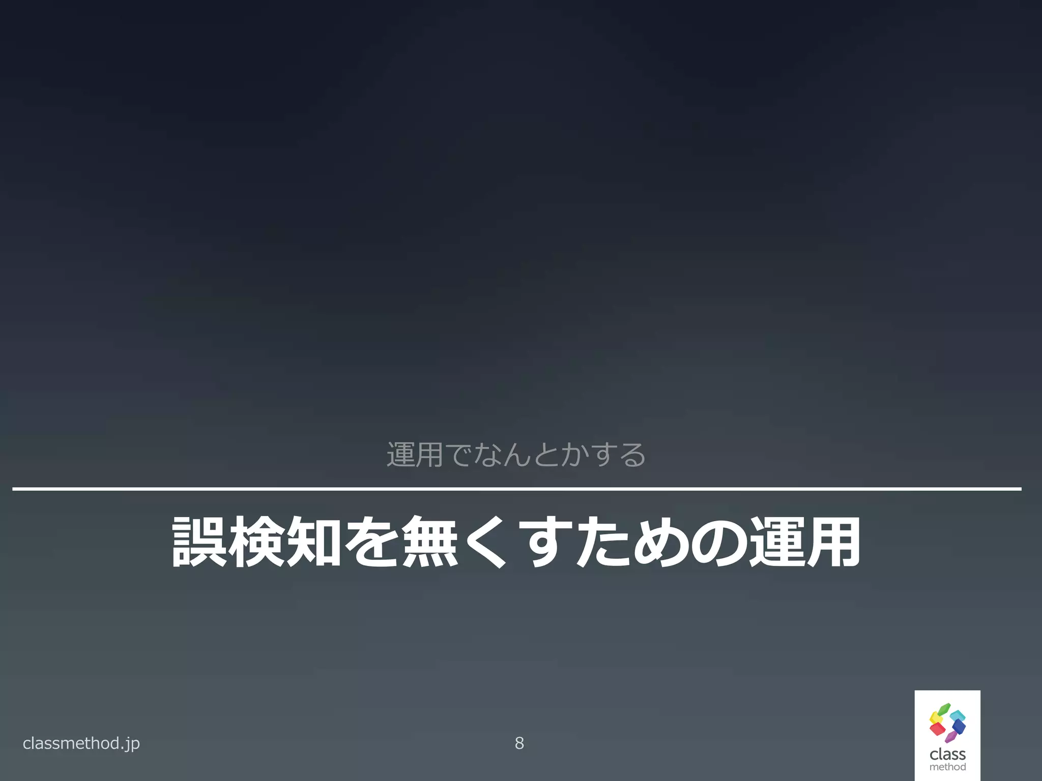 誤検知を無くすための運用
運用でなんとかする
classmethod.jp 8
 