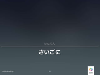 さいごに
せんでん
classmethod.jp 17
 