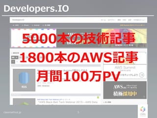 Developers.IO
classmethod.jp 5
5000本の技術記事
1800本のAWS記事
月間100万PV
 
