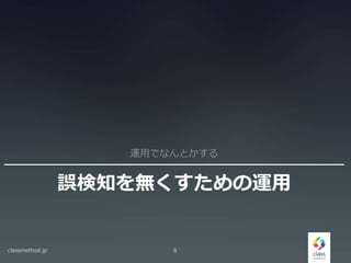 誤検知を無くすための運用
運用でなんとかする
classmethod.jp 8
 