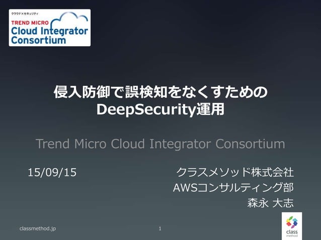 侵入防御の誤検知を減らすためのdeepsecurity運用