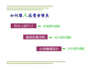 Ds 010 淺談運動器材設計