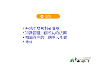 DS-026-知識管理的導入策略與步驟