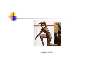 DS-046-產品設計簡史