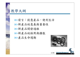 DS-051-新產品發展與產品生命週期
