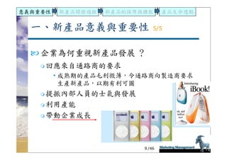 DS-051-新產品發展與產品生命週期