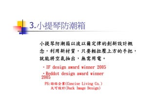 DS-053-獨特性產品設計