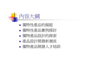 DS-053-獨特性產品設計