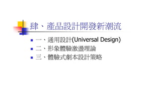 DS-053-獨特性產品設計