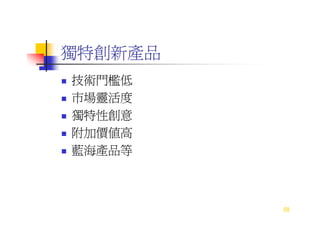 DS-053-獨特性產品設計