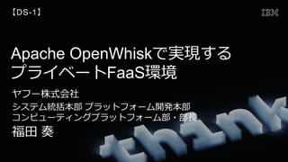 Apache OpenWhisk
FaaS
DS-1
 