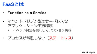 FaaS
• Function as a Service
•
•
•
 