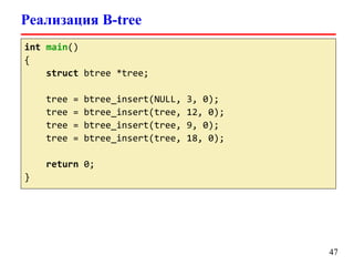 Реализация B-tree
int main()
{
struct btree *tree;
tree = btree_insert(NULL, 3, 0);
tree = btree_insert(tree, 12, 0);
tree = btree_insert(tree, 9, 0);
tree = btree_insert(tree, 18, 0);
return 0;
}
47
 