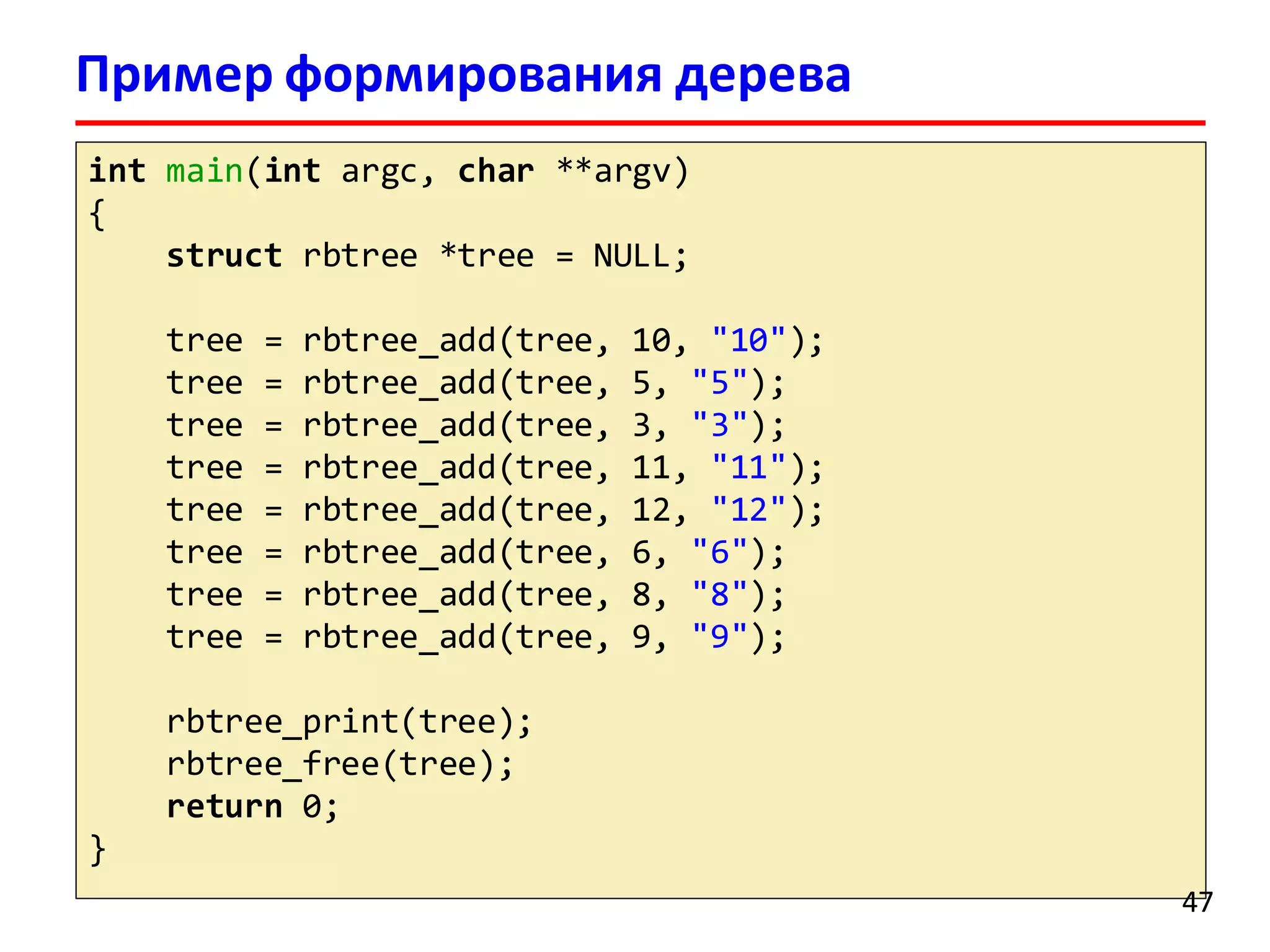 Пример формирования дерева
int main(int argc, char **argv)
{
struct rbtree *tree = NULL;
tree = rbtree_add(tree, 10, "10");
tree = rbtree_add(tree, 5, "5");
tree = rbtree_add(tree, 3, "3");
tree = rbtree_add(tree, 11, "11");
tree = rbtree_add(tree, 12, "12");
tree = rbtree_add(tree, 6, "6");
tree = rbtree_add(tree, 8, "8");
tree = rbtree_add(tree, 9, "9");
rbtree_print(tree);
rbtree_free(tree);
return 0;
}
47
 