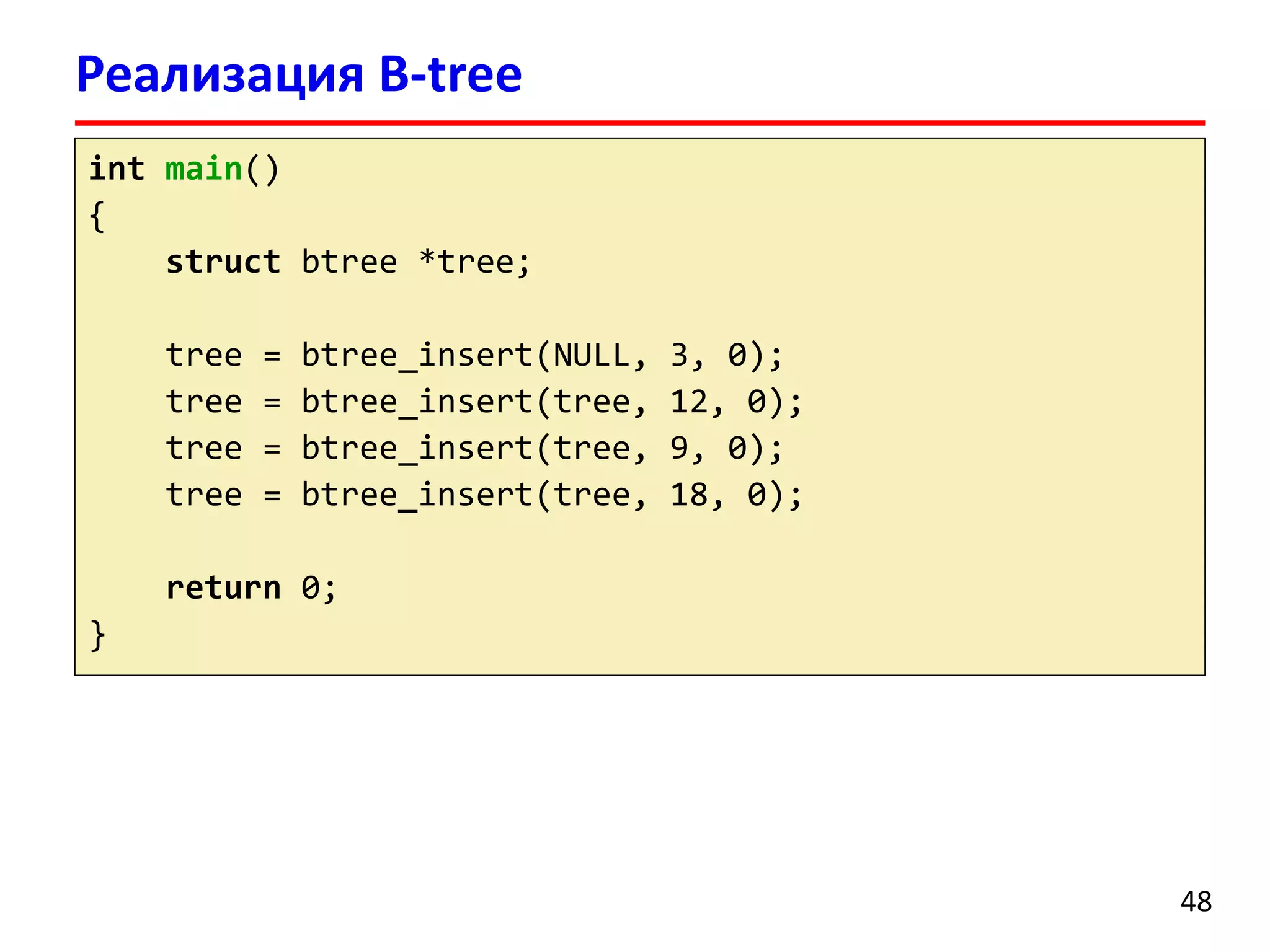 Реализация B-tree
int main()
{
struct btree *tree;
tree = btree_insert(NULL, 3, 0);
tree = btree_insert(tree, 12, 0);
tree = btree_insert(tree, 9, 0);
tree = btree_insert(tree, 18, 0);
return 0;
}
48
 