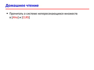 Домашнее чтение
 Прочитать о системе непересекающихся множеств
в [Aho] и [CLRS]
 