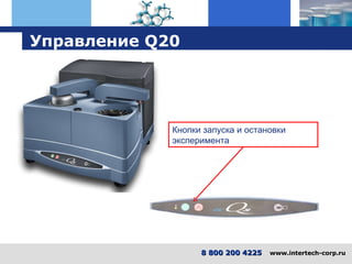 Управление  Q20 8 800 200 4225   www.intertech-corp.ru Кнопки запуска и остановки эксперимента 