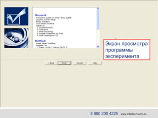 Экран просмотра программы эксперимента 8 800 200 4225   www.intertech-corp.ru 