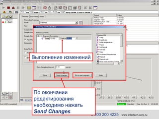 Выполнение изменений 8 800 200 4225   www.intertech-corp.ru По окончании   редактирования необходимо нажать  Send Changes   