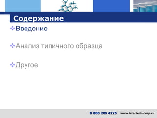Содержание Введение Анализ типичного образца Другое 8 800 200 4225   www.intertech-corp.ru 