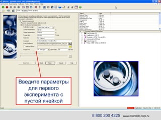 Введите параметры для первого эксперимента с пустой ячейкой 8 800 200 4225   www.intertech-corp.ru 