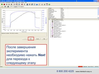 После завершения эксперимента необходимо нажать  Next  для перехода к следующему этапу 8 800 200 4225   www.intertech-corp.ru 