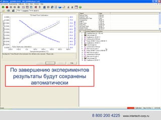 По завершению экспериментов результаты будут сохранены автоматически 8 800 200 4225   www.intertech-corp.ru 