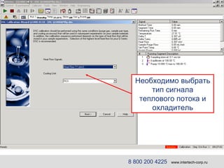 8 800 200 4225   www.intertech-corp.ru Необходимо выбрать тип сигнала теплового потока и охладитель 