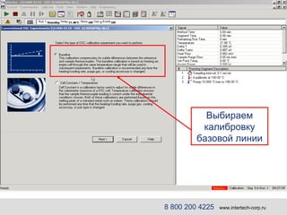 Выбираем калибровку базовой линии 8 800 200 4225   www.intertech-corp.ru 