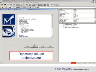 8 800 200 4225   www.intertech-corp.ru Просмотр общей информации 
