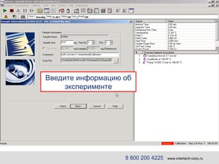 8 800 200 4225   www.intertech-corp.ru Введите информацию об эксперименте 