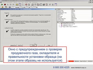 8 800 200 4225   www.intertech-corp.ru Окно с предупреждением о проверке продувочного газа, охладителя и правильности установки образца (на этом этапе образец не используется) 