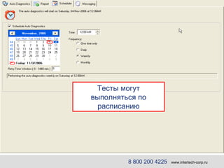 Тесты могут выполняться по расписанию 8 800 200 4225   www.intertech-corp.ru 