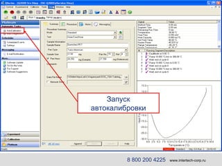 8 800 200 4225   www.intertech-corp.ru Запуск автокалибровки 