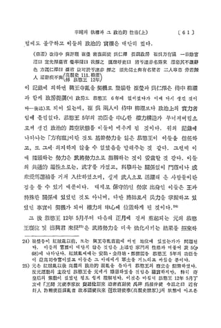 辛吨의 執 權 과 그 政 治 的 性 格 (上 )

I；6 1 ：

럼에도 불구하고 이들의 政治的 實權은 대 단히 컸다.
( 柳 濯 ) 改侍中 與評 理 崔璧 密 直 副 使 吳仁澤
灌曰 宜 先 擇 臺 省 璧率爾曰 我 擇 之

厲聲呼吏曰

色 方 厲仁 澤 曰 臺 ® 豈 可 於 专 達 赤 擇之
人 黯 疾 不 與 ( 慕麗# 感 팔 . S

提調政房

崔吳方有寵

將专達赤名傅來

一日除官

灌惡其不讓辭

須 先 儒 士 與 有 名 望 者 二 A 專恣 旁 若 無

i

이 記錄에 의하면 興王寺亂을 契機로 登場한 崔堂과 吳仁澤은 侍中 柳濯
과 함께 政房提調(이 政房도 恭愁王 6年 없 졌다가 이때 다 생긴 것
에 어
시
이
다一後述)로 되 어 있는데，崔 吳 兩ᄉ이 侍中 柳濯보다 政治上의 實力者
임에 틀림없다. 恭愁王 5年의 功臣을 中心한 權力構造가 무너져버림으
로써 생 긴 政治的 眞空狀態를 이들이 메우게 된 것 이다. 위 의 記錄에
나타나는「
方有寵」
이란 것도 基幹勢力을 잃은 恭愁王이 이들을 信任하

고，또 그에-의지하지 않을 수 없었음을 말해주는 것 같다. 그런데 이
때 搞頭하는 勢力은 武將勢力으로 指稱하는 것이 妥當할 것 같다. 이들
의 共通的 屬性으로는，武才를 가졌고，科擧와는 關係없이 n 蔭이나 成
衆愛馬選補를 거쳐 入仕하였으며, 실제 武ᄉ으로 活躍해 온 사람들이란
점을 들 수 있기 매문이다.

대체로 保守的인 勢家 出身인 이들은 王과

特殊한 關係에 있었던 것도 아니며，다만 將帥로서 兵力을 掌握하고 있
었던 事實이 契機가 되어 權力의 中心에 位置하게 된 것이다. 2 )
4
그 後 恭愁王 12年 5月부터 다음해 正月에 걸쳐 惹起되는 元의 恭愁
王慶位 및 德興君 來f t 2>은 武將勢力을 더욱 強化시키는 結果를 招來하
5
2 4 ) 崔姜등이 紅 賊 亂 以 前 , 또는

興王寺亂直前에 어떤

地位에

있었는가가

問題된

다.

이들의 官歷이 대 단치 않은 것임은 上 述 한 家門의 性 格 과 더불어 表 5 (p
6 8 ) 에 나 타 난 다 . 紅 賊 亂 때 에 는 安祐 • 金得培 • 鄭 世 雲 둥 恭 愁 王 5 年의 功臣들
이 最 高 司 令 官 이 었 고 이 들 은 그 아래에서 軍 士 를 거느 리 고 싸 웠 을 뿐 이 다 .
25) 元은 紅 賊 亂 以 後 高麗의 政 治 的 混 亂 을 틈타서 恭愁王의 廢立을 劃 策 하 였 다 .
反元運動의 主役인 恭 感 王 을 元에서 嫌 惡 하 였 을 것임은 確 實 하 지 만 , 特히 奇
皇后의 策動이 컸었던 점 도 쉽게 理 解 된 다 . 이것은 마침내 恭 窓 王 12年 5月丁
亥에 r王 聞 元 使 李 家 奴 寶 遞 位 詔 來 遣 密 直 副 使 禹碑 爲 接 伴 使 令沮之曰 近 有
奸ᄉ 詐 稱 使 臣 謀 亂 者 故 本 國 使 我 來 S 敢W 使 事 ( 高 麗 史 世 家 )」 狀態에 이르른
의

 