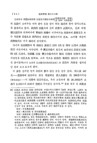 C6 4 3
王 命 有 司 郊逐如迎

歷 史 學 報 第 三 十八輯
百官宴于國淸寺南郊(皇 ^

月髮髮)

의 記錄이 보여주는 바와 같이 王을 맞이 하는 儀式에 좇아 맞아드리도
록 命令되고 있다. 政治的 混亂속에 또의 就害가 企圖되고， 元에 의한
廢王措置가 취하여 져서 軍事的 接觸이 이루어 지 는 局面에 서 恭愁王은 모
든 可能한 妥協으로 對內的인 安定을 維持시키려 했고, 그러한 가운데
武將勢力은 더욱 強化된 것이었다.
당시의 政治關係의 한 側面은 恭愁王 12年 3月 및 同年 11月의 ᄎ規模
褒賞 가운데 에도 나타난다. 즉興王寺亂이 있은지 14日만인 恭 愁 王 12年
閨 3月 乙酉에 , 紅賦亂 以後 興王寺亂까지의 難局 打開에 功勞가 있는
사람들을 功臣으로 封하고, 그에 따르는 政治的 物質的 給付가 이루어
진 것이었다(이해 11月 己亥 擊 走 紅 賊 功 臣 追 錄 ) 그
의

褒

賞의 內容을 살피면

앞 장의 표 2 표 3 과 같다.
이 表를 살피면 먼저 功臣의 數가 많은 것을 알수 있다. 延ᄉ員 347
名—
—

重複하여 封功되는 것을 考慮하면 實ᄉ員數는 約 280名이지만

( 筆者調査)--- 이 同時에 褒賞되었고, 특히 그들에게 總 26,350結의 土
地와 2，
635口 奴妹가 實際로 주어졌던 것이 다. 2 >물론 매우 큰 混亂을
의
6
26) 高 ® 史 食 S 志 1 田制 功廢田柴

辛福 6 年 6 月 條 에 「
課官 李 崇 仁 等

功而賞 ᄉ 必 相 勸 無 功 而 賞 ᄉ 必 相 沮 故傅曰

赏ᅳᄉ而千萬ᄉ勸

上疏曰

有

然 則 賞典不可

輕 以 與 ᄉ 也 國 家 土 田 賜 牌 本 以 待 有 功 近來 胃受賜牌 占田太多者 有之 乞令有
司 根究推 刷 功不 在 累 次 稱 下 南 幸 • 興 王 • 癸卯三 等 者 收其田 雖 在 三 等 之 例 其
所 占 過 元 數 者 收 其 蘇 數 以充軍需 仍 乞 功臣之號 除有功外 宜 重 惜 之 」
라는 記錄
이 있 다 . 여기에 나타나는 3種의

功臣은 恭 感 王 12年의 7種의 功 臣 을 말하는

것임에 틀림 없 다 면 , 그 것 은 다옴과 같이 抱 括 되 었 을 것 같 다 .
南 幸 : 辛丑胤從功臣
興王 ：
興王討賊 및 扶持避難功臣
癸 卯 : 收 復 京 城 己亥擊走 紅 賊 및 셨 兵 輔佐功臣
여기서 問題되 는 것은 癸 卯 功 臣 인 데 , 恭 愁 王 12年이 癸卯年 이 므 로 軍功 으 로
이때에 功臣에 封해진 경우를 總 稱 한 것이 아닌가 한 다 . 建 議 集 兵 定 亂 功 臣 은
柳灌뿐이며 그는 恭 愁 王 20年에 課 殺 당 하 므 로 問 題 가 되지 않는다 . 어쨌든 위
의 記 錄 은 恭 感 王 12年의 功臣들이 分明히 土地를 받 았 고 , 福 王 6年에 이 르러
서 는 오히려 r 其 所 占 過 元 數 者 」 되어 있는 형 편 임 을 말하고 있 다 . 이때의 功
가

 