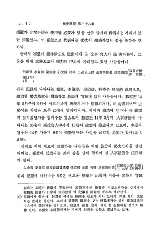 4 3

歷 史 學 報 第三十八輯

措置가 非常手法을 使用할 必要가 있을 만큼 당시의 實情과는 거리가있
는 措置였고, 또 崔壁으로 代表되는 勢力이 強盛하였던 점을 뜻하는 것
이다.
둘째로 崔登이 難林伊으로 贬出되자 곧 많은 官ᄉ이 除 去되는데，그
들은 대개 武將으로서 權力의 中心에 자리잡고 있던 사람들이다.
削 崔 整 李龜壽 梁 伯 益 石 文 成 朴樓 三 品 以 上 爵 金壽萬 除 名 並 籍 田 民 ( 裏 麗 H
王 14年'!
7月
)

J' ᄊ

위의 記錄에 나타나는 崔登, 李龜壽，梁伯益, 朴捧은 典型的 武將으로，
強力한 勢力基盤을 構築하고 最高의 官位에 있던 사람들이 다. 恭感王 14
年 5月부터 9月에 이르기 까지 流配되 거나 罷職되거 나， 封君되 어3 > 去
또
6
勢되는 사람은 모두 25名에 달하거니와, 이때의 肅清이 얼마나 큰 範圍
의 것이었던가를 알려주는 것으로서 恭愁王 14年 3月의 ᄉ事移動에

나

타나는 35名의 高位官ᄉ中에서 15名이 確實히 除去되고 있으며, 宰臣의
경우는 14名 가운데 9名이 去勢된다는 사실을 留意할 必要가 있다(表

5

ᅵ參照).

셋째로 이때 새로이 登場하는 사람들은 어떤 性分의 勢力인지를 살핀
다며는, 崔堂이 贬出되는 것과 같은 날에 取하여 진 ᄉ事措置를 注目하
게 된다.
以金普 李春富 爲都命議賛成事 任君輔 金蘭 朴曝 爲密直副使(皇® ^ 롭! 震翠)
위 의 記錄에 나타나는 5名은 새로운 變革의 出發과 더불어 高位의 官職
初 에 는 辛吨이 政事에

干與하여

恭愁王에게

影響을

미쳤으리 라는 생 각에서

高麗史 撰 者 가 日字의 表示없이 이 記事를 隨 錄 한 것으로 생 각 된 다 .
36) 現職에서 물 러 나 封君될 때에는 祿捧을 받도록 되어 있어서 罪를 입어 流 配
되 는 것과는 틀 린 다 . 그 러 나 具 體 的 職任을 갖는 時職者 와 는 달리 權力構造의
中心에서 除 外 되 는 것 이 므 로 , 自意에 依한 것이 아닌 한 去 勢 되 는 것으로 解
釋 된 다 . 高麗史ᅵ辛吨傳에서는 이때의 封君을 去 勢 로 叙述 하 고 있 다 .

 