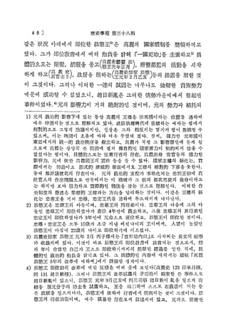 4 8 ]

歷 史 學 報 第三十八輯

같은 狀況 아래에서 即位한 恭愁王2
>은 高麗의 國家體制를 整頓하려고
했다. 그가 即位敎書에서 여러 抱負를 밝혀 r一國更始」 主張하고3 具
를
ᅵ
體的으로는 爾髮，胡服을 풀고 (g 璧^
하게 하고(-!晶 f ) , 政房을 罷하는(望

雪 恭 辨整都監의 活動을 시작
月 ),
n

愁)등의 措置를 取한 것

이 그것이다. 그러나 이러한 一連의 試圆는 너무나도 強勒한 貴族勢力
때문에 成功할 수 없었으니, 趙日新亂은 그러한 情勢가운데에서 惹起된
事件이었다.4;元의 影響力이 거의 絶對的인 것이며, 元의 勢力과 結托되
1) 元의 政治 的 影響下에 있는 등안 高麗의 王 權 은 甜 馬 國 이 라 는 位置를 通하여
매우 伸 張 되 는 것으로 理解 되 고 있 다 . 武臣執權時代에 後續하는 때라는 점에서
相 對 的 으 로 그렇게 論 議 되 지 만 , 실상은 그와 相 反 되 는 몇'가지 점이 指摘될 수
있으며., 이는 時間이 흐름에 따라 더욱 뚜렷해 졌 다 . 첫째， 强 力 한 元帝國이
東 55에서의 統 一 的 政 治 秩序를 樹 立 하 고 , 高 麗 가 직 접 그 影響圈안에 들게 됨
으로써 高麗는 상당히 큰 範圍에 걸쳐 獨自的인 國家權力이 制約되지 않을 수
없었다는 점 이 다 . 具 體 的 으 로 는 征東行省의 存 在 ， 高腐出身 宦官들의 强力한
影 響 力 , 元에 依한 高題國王의 重祥 둥을 들 수 있 다 . 國家主權의 弱 化 는 , R
際에 서는

勿論■이요 形 式 的 權 威 的 側面에 서도 王權의 招 爵 的 下 落 을 뜻 한 다 .

둘째 都評議使司의 存在이 다 .

元의 政治的 支 配 가 本 格 化 되 는 忠烈王初에 高

位官ᄉ의 合 坐 機 關 으 로 만들어지는 이 機 構 가 그 前의 都兵馬使의 後身이 라고
는 하지 만 보 다 强力하고 實際的인 機 能 을 갖는 것으로 理 解 된 다 . 이러한 合
坐制度의 發達 은 集 權 的 王 權 과 는 方向을 달리하는 것 이 다 . 이같은 王權의 弱
化는 忠惠 王 을 거쳐 忠 穆 , 忠定王 代 를 通하여 두드러지게 나 타 난 다 .
2) 恭 窓 王 은 忠肅王의 아들이며, 忠惠王의 同母弟이 다 . 忠惠王의 다옴에 그의 아
들인 忠穆王이 即 位 하 였 다 가 在位 4年만에 農 去 하 고 , 그後 忠穆王의 異母弟인
忠定王이 即 位 하 였 다 가 3年만에 元命 으 로 S 位 하 고 , 恭愁王이 即 位한 것 이 다 .
忠穆 •忠 定 王 은 모두 10歳가 조금 지 난 어 린나이의 王 이 어 서 ， ᄉ望이
恭愁王이 마침 내 22歳의 나이로 即位하기에 이 르 렀 다 .

높았던

3) 高麗 史 世 家 恭 懲 王 元 年 2月 丙子條에는 r 宣 有 境 內 曰 」 시작되는 長文의 記.事
로
가 收錄되어 있 다 . 이것이 바로 恭窓王의 即位敎書에 該當 되 는 것 으 로 서 , 徳
과 年이 合 當 한 自己가 王 으 로 即位하기까지의 简 單 한 經過를 말한 뒤에, 具
體的인 政治 的 抱負 를 밝히고 있 다 . 그 具體的인 內容에 대해서는 績 稿 「 s
高
恭愁王 5年의 改革에 대하여」
에서 詳論할 생 각이 다 .
4) 恭 愁 王 即位初의 改革에 대한 反 ® 은 여러 곳에 보 인 다 (高 麗 史 123 印承旦傳,
同 131 趙 日 新 傅 ) . 그러나 恭愁王의 改革試圖의 矛质性이 招來한 큰 事件으로
趙 日新亂이 있으니 , 恭愁王 元年 9月己亥에 判 三 司 事 趙 日新이 亂을 일4 ■ 奇
켜
撤등 親元分子의 除去를 試 圖 하 고 , 王을 劫 ;1
'!하여 스스로 右政표이 되는 등
큰 波紋을 일으키 다 가, 恭愁王에 依하여 行省에서 斬 刑 되 는 것이 그것이 다 . 恭
愁王의 侍從功臣이며 ,

매 우 横 暴 한 存在로서 叙述되 어 있 고 ,

元과도

緊密한

 