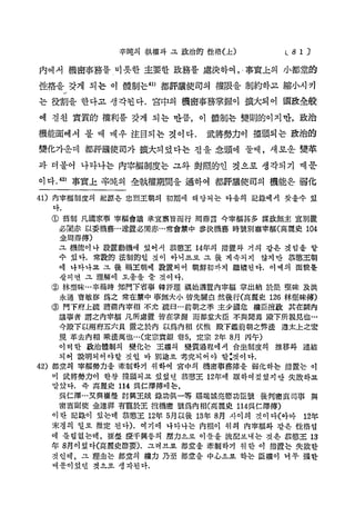 L 8 1 ]

辛吨의 執權 과 그 政 治 的 性 格 ( 上 )

內에 서 機密事務를 비롯한 主要한 政務를 處決하여，
.事實上의 小都堂的
性格을ᅴ갖게 되는 이 體制는4 ) 都評議使司의 權限을 制約하고 縮小시키
】
는 役割을 한다고 생각된다. 宮中의 機密事務掌握이 擴ᄎ되어 國政全般
에 걸친 實質的 權利를 갖게 되는 만큼, 이 體制는 變則的이지 만, 政治
機能面에서 볼 때 매우 注目되는 것이다.

武將勢力이 擅頭되는 政治的

變化가운데 都評議使司가 擴ᄎ되 었다는 점을 念頭에 둘때，새로운 變革
과 더불어 나타나는 內宰植制度는 그와 對照的인 것으로 생각되기 때문
이다. 4 > 事實上 辛吨의 全執權期間을 通하여 都評議使司의 機能은 弱化
2
41) 內宰植制度의 起源 은 忠烈王朝의 初期에 해 당되는 다옴의 記錄에서 찾을수 있
다.
① 舊制 凡國 家 事 宰植 會 議 承 宜 禀 旨 而 行 周冊言 今 宰 福 甚 多 媒 政 無 主 宜 別 置
必 闇 赤 以 委 機 務 …遂 置 必 B 赤 …常會禁中 參決 機 務 時 號 別 廳 宰 額 (高 麗 史 104
金简® 傳)
그 機 能 이 나 設置動機에 있어서 恭 憩 王 14年의 措 置 와 거의 같은 것임을 알
수 있 다 . 常 設 的 法制的인 것이 아니므로 그 後 계속되지 않지만 恭愁王朝
에 나타나 고 그 後 禍王朝에 設置되어 朝鮮初까지 繼 績 된 다 . 이 때의 面貌톨
살피면 그 理解에 도 움 을 줄 것 이 다 .
② 林 型 味 …辛禍時 知 門 下 省 事 轉 評 理 福 始 選 置 內 宰 植 掌 出 納 於 是 堅昧 及洪
永通 曹 敏 修 爲之 常在禁中 事 無 ᄎ 小 皆先關 白 然 後 行 (高 麗 史 126 林 堅 味 傳 )
③ 門 下 府 上 疏 請 罷 内 宰 相 不允 疏 曰 …前 朝 之 季 主 少 國 危

權 臣 擅 政 其在 闕 内

議 事 者 謂 之 内 宰 植 凡 所 處 置 皆 在 掌 握 而都堂 ᄎ 臣 不與聞焉 殿 下 所 親 見 也 …
今 殿 下 以 兩 府 五 六 員 置之於內 以爲 內 相 伏惟 殿 下 鑑 前 朝 之 弊 法
規 革 去 內 相 乘 法 萬 也 … (定 宗 實 銀 卷 5, 定宗 2年 8月 丙 午 )

遵太上 之 宏

이 러 한 政治體制의 變 化 는 王權의 變質過程에서 合坐制度의 推 移 와 連結
되 어 說明되 어 야할 것인 바 別途로 考究되 어 야 할;것이 다.
42) 都堂의 宰 植 勢 力 을 牽制하기 위하여 宮中의 機 密 事 務 陣 을 弱 化 하 는 措 置 는 이
미 武將勢力이 한창 撞 頭 되 고 있었던 恭 窓 王 12年에 取 하 여 졌 었 지 만 失敗 하 고
말 았 다 . 즉 高麗史 114 吳 仁 澤 傳 에 는 ,
吳 仁 澤 …又 與 崔 整 討興 王 賊 錄 功 俱 一 等 賜 端 誠 亮 節 功 臣 號 後 判 密 直 司 事
密 直 副 使 金 達 祥 有 寵 於 王 擅 機 密 號 爲 內 相 (高 麗 史 114吳 仁 澤 傳 )
이란 記錄이 있는데 恭 愁 王 12年 5月以後 13年 8 月 사이의 것 이 다 (아 마

與

12年

末경의 일로 推定 된 다 ) . 여기에 나타나는 內相이 위의 內宰値와 같은 性格임
에 틀 림 없 는 데 , 崔璧 慶千興등의 厘 力 으 로 이들을 流 ® 보 내 는 것은 恭 愁 王 13
年 8 月 이 었 다 ( 高 麗 史 節 要 ). 그 러 므 로 都 堂 을 牽制하기 위 한 이 措 置 는 失 敗 한
것 인데, 그 理 由 는 都堂의 權力 乃至 都堂을 中心으로 하는 臣權이 너 무 强 한
때문이었던 것으로 생 각 된 다 .

 