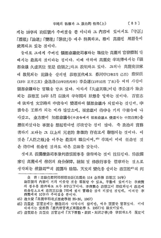 C8 3 ]

辛吨의 執權 과 그 .政 治 的 性 格 ( 上)

게는 10字의 功臣號가 주어졌을 뿐 아니라 그 內容에

있어서도「
守正」

厂履順」 r 論道」 r 變理 j r 保世」 매우 特異하고，格이 高揚된
등

用語들이

使用되고 있는 것이다 .
둘째로 그에게 주어진 領都像議使司事라는 職位는 高麗의 官僚體制 안
에서는 最高의 것이라는 점이다 . 이에 대하여 高麗史 辛 施 傳 에 서 는 「
領
都愈議 久虛其位 至是 自領之」
라고 說明하고 있다 . 그러 나 高麗史世家
에 散見되는 記錄을 살피면 恭 S 王代에도 蔡河中 (3 年 2 月 己西) 廉梯臣
(13年 正月 긴 亥) 金逸逢 (13年 2月丙申) 李公遂 (13年 10月 丁 未)둥 여러 사람이

領都康議라는 官職을 받고 있다 . 따 라 서 「
久虚其職」
이란 李公遂가 除去
되는 恭愁王 14年 5月 以後의 半年間의 狀態를 말하는 것 이다 .

百官志

에 依하면 文宗時의 中書令이 變遷하여 領都愈議가 되었다는 것인데 , 中
書令은 王弟가 되는 때가 많았으며，崔忠獻이 侍中을 거쳐 中書令에 나
아갔고 , 金方慶이

知都療議令 (中 書 令 에서 領 都 셨 議 로 變 遷 되 는 中 間 段 階 ) 을

歷任하였다는 事實을 想起한다면 示唆받는 점 이 많다 . 즉 政治의 實務
者라기 보다는 그 以上의 元老的 象徵的 存在로서 聯想되는 것이다 . 이
것은 r ᄉ臣之極」 이루는 最高의 職位이며 ， 辛跑이 이에 任命된
을
45)

것

은 侍中에 任命된 것과도 다른 意味를 갖는다 .
셋째로 提調僧錄司事兼判書雲館事를 象帶하는 것이 注目된다 . 操敎國
家인 高麗에서 僧侶의 身分保障 , 統制 및 佛敎行事를 管掌하는 것으로
생각되는 僧錄司4 > 提調와 陰陽 , 天文의 變化를 살피는 書雲館 w 의 判
6의
金 普 : 忠 勤 亮 節 同 德 輔 理 功 臣 (高 麗 史 114 金 普 傅 恭 愁 王 14年)
功臣號의 內容이 거의 비 슷 한 것을 看 取 할 수 있 고 ，字數에 있어서는

李齊賢

의 경 우를 除外하 고 모두 8字 以 下 이 다 . 李 齊 賢 은 恭感王이 即位하면 서 政 $ 에
任命됨으로써 忠 烈 王 以 後 7朝에 걸쳐 官職을 갖게 되었던 것 인 데 ， 이러한 李
齊資에게 10 字 가 주어 졌을 뿐이 다.

45) 邊太變 r 高 麗 宰 相 考」 史 學 報 35-36, 1967)
(歷

46) 高麗 史 百 官 志 에 는 僧 錄 司 가 나타나지 않 지 만 , 매 우 /重 要 한 官 署 였 디 . 이에
대 해 서 는 安 啓 H r s 代 僧 官 考 」 國 史 學 5. 1957)란 論 文 이 있 다 .
(東
47) 書 雲 額 은 高 e 史 百官志에 r 天 下 曆 數 • 測候 • 刻 漏 之 事 」
를 掌握하 도 록

規定도t

 