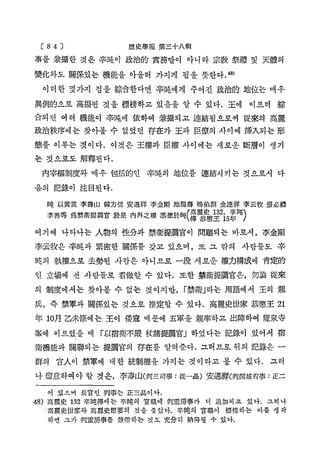 C8 4 ]

歷 史 學 報 第三十八輯

事를 兼攝한 것은 辛純이 政治的 實務만이 아니라 宗敎 祭禮 및 天體의
變化와도 關係있는 機能을 아울러 가지게 됨을 뜻한다. 4 )
8
이러한 몇가지 점을 綜合한다면 辛吨에게 주어진 政治的 地位는 매우
異例的으로 高揚된 것을 標榜하고 있음을 알 수 있다. 王에 이르러 綜
合되던 여러 機能이 辛跑에 依하여 兼攝되 고 連結됨 으로써 從來의 高麗
政治秩序에는 찾아볼 수 없었던 存在가 王과 臣僚의 사이 에 挿'入되는 形
態를 이루는 것이다. 이것은 王權과 臣權 사이에는 새로운 斷層이 생기
는 것으로도 解釋된다.
内宰植制度와 매우 包括的인 辛純의 地位를 連結시 키는 것으로서 다
음의 記錄이 注目된다.
吨 以 黄 裳 李壽 山 韓 方 信 安 遇 筛 李金剛 池龍壽 楊 伯 淵 金 達 祥 李 云 牧 張 必 禮
李 善 等 爲 禁 衛 提 調 官 於 是 內外之權 悉 徳 於 吨 (暮 ^

끌2

吨)

여기에 나타나는 ᄉ物의 性分과 禁衞提調官이 問題되는 바로서，李金剛
李云牧은 辛吨과 緊密한 關係를 갖고 있으며，또 그 밖의 사람들도 辛
純의 執權으로 去勢된 사람은 아니므로 一段 새로운 權力構成에 肯定的
인 立場에 선 사람들로 看做할 수 있다. 또한 禁衛提調官은, 勿論 從來
의 制度에서는 찾아볼 수 없는 것이지만, 「
禁衛」
라는 用語에서 王의 親
兵，즉 禁軍과 關係있는 것으로 推定할 수 있다. 高麗史世家 恭愁王 21
年 10月 乙未條에 는 王이 倭寇 때문에 五軍을 親率하고 出陣하여 龍泉寺
峯에 이르렀을 때 「
以宿衛不嚴 杖諸提調官」하였다는 記錄이 있어서 宿
衛機能과 關聯되 는 提調官의 存在를 알려 준다. 그러 므로 위 의 記錄은 ᅳ
群의 官ᄉ이 禁軍에 대한 統制權을'가지는 것이 라고 볼 수 있다. 그러
나

留 意 하여 야 할

것은, 李壽山(判 三司事

: 從ᅳ品)

어 있으며 長官인 判 事 는 正三品이 다.
48) 高 麗 史 132 辛 吨 傳 에 는 辛吨의 官職에 判 重 房 事 가

安遇祥(判 開 城 府 事 • 正二
더 追加 되 고

있 다 . 그러나

'高 麗 史 世 家 와 高麗史節要의 것을 좇 았 다 . 辛吨의 官職이 標 榜 하 는
하면 그가 判 重 房 事 를 兼 帶 하 는 것도 充分히 納得될 수 있다 .

바를 생각

 